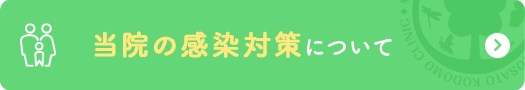 当クリニックの感染対策について